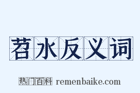 苕水反义词是什么意思的图片